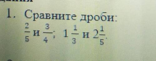 Сравните дроби 2/5 и 3/4 1/2 1/3 и 2 1/5 только нужно пошагово это делать