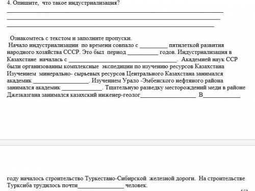 Опишите, что такое индустриализация? Ознакомтесь с текстом и заполните пропуски. соч по истории каза