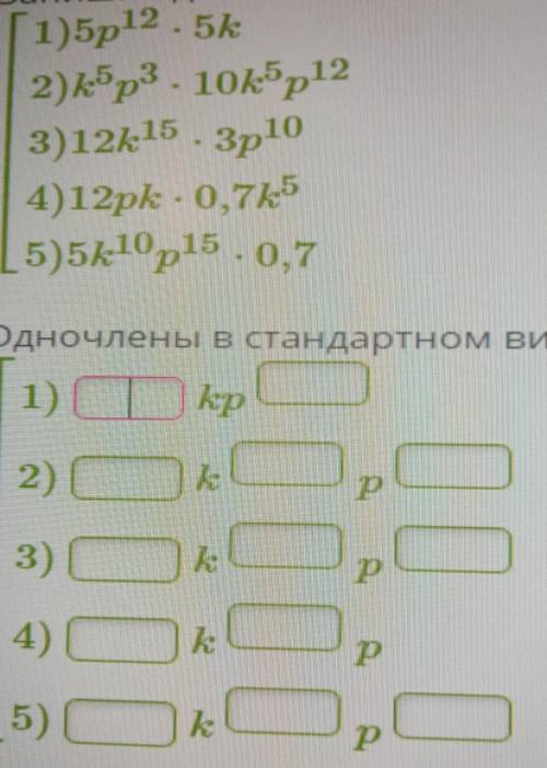 Запишите одночлены в стандартном виде и назови те, у которых одинаковая буквенная часть. 