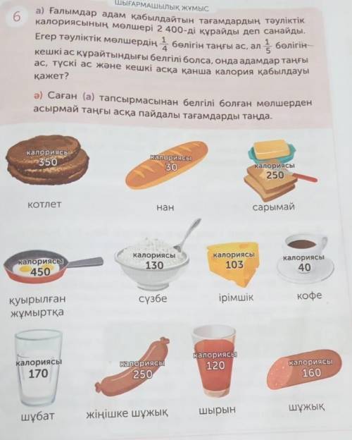 А) Саган а тапсырмасынан белгілі болған мөлшерден асырмай таңғы асқа пайдалы тағамдарды таңда 