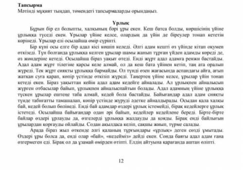 Тапсырма мұқият мәтінді тыңдап, төмендегі тапсырмаларды орындаңыз 