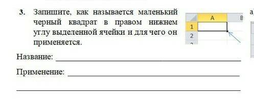 запишите как называется маленький чёрный квадрат в правом нижнем углу и укажите его применение в MS