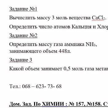 Вычеслите массу 3 мол вещества CaCl² задание номер 1