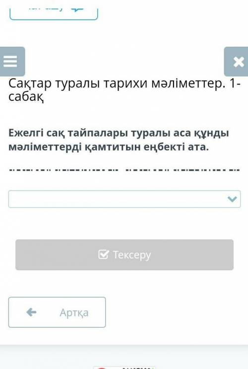 Ежелгі сақ тайпалары туралы аса құнды мәліметтерді қамтитын еңбекті ата.