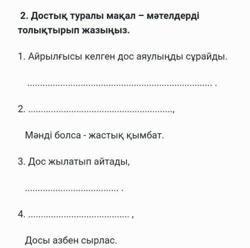 Достық туралы мақал – мәтелдерді толықтырып жазыңыз. 