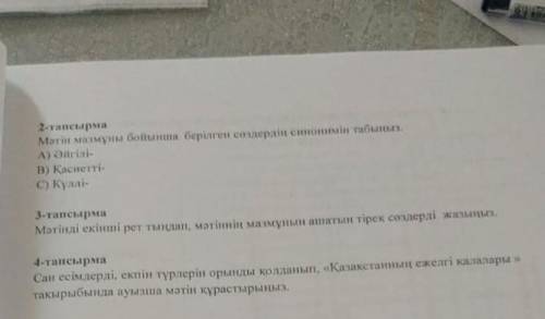 Мәтінді екінші рет тыңдап, мәтіннің мазмұнын ашатын тірек сөздерді жазыңыз 
