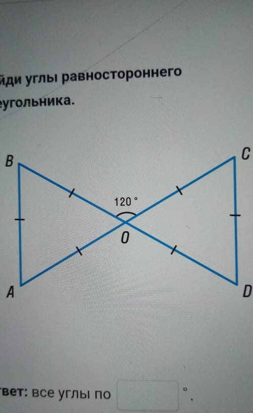 Найди углы равностороннего треугольника. ответ: все углы по °