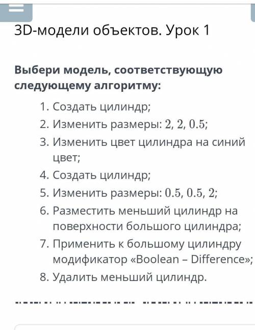 3D-модели объектов. Урок 1выбери модель соответствующую следующему алгоритму