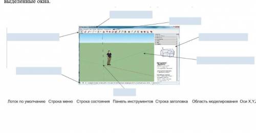 2. Расставьте в соответствии название элементов рабочего окна программы SketchUp.Необходимо выбра