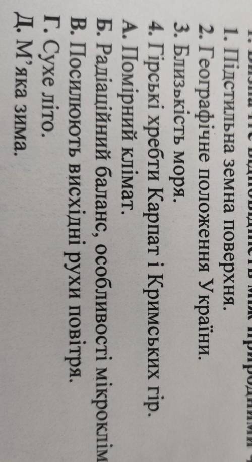 Визначте відповідність між природними чинниками та кліматичними особливостями території України: