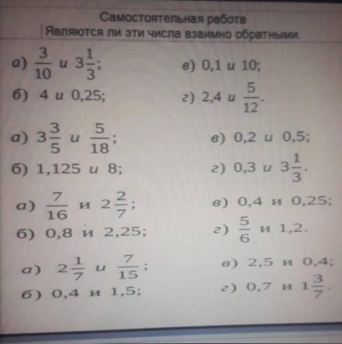 Самостоятельная работа является ли эти числа Взаимно обратными