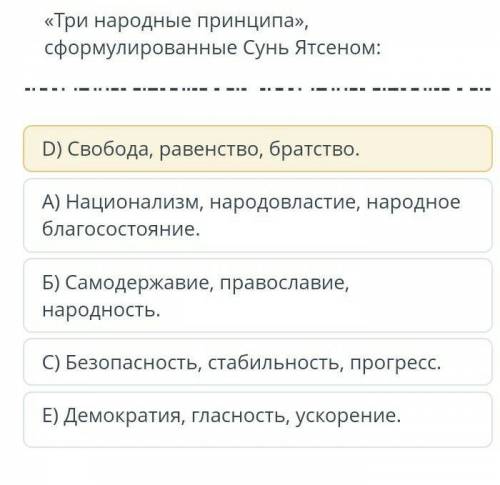 Три народных принципа сформулированные Сунь Ятсеном