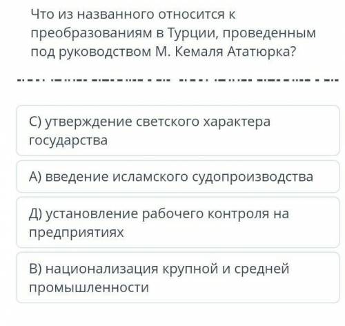Что из назвоного относиться к преобразованым под руководством М Кемаля Ататюрка 