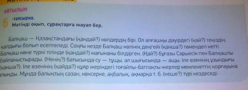 - тапсырма, Мәтінді оқып, сұрақтарға жауап беріңіз.