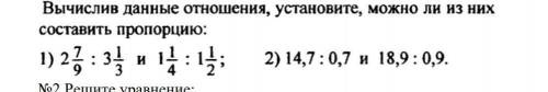 Вычислив данные отношения, установите, можно ли из них составить пропорцию: 