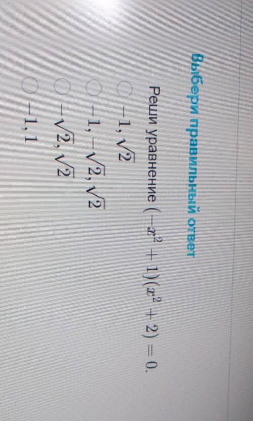 Выбери правильный ответ wwwniРеши уравнение (-1° + 1)(х2 + 2) = 0.— 1, 2О-1, -2, 2О - 2, 2О-1, 1