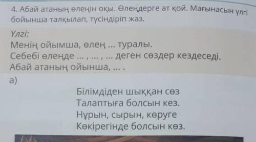 Абай атаның өленің оқы.Өлеңдерге ат қой.Мағынасын үлгі бойынша талқылап, түсіндіріп жаз.