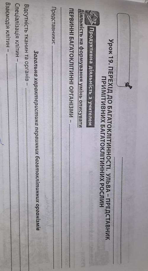 Биологія 6 клас буду дуже вдячна за відповідь