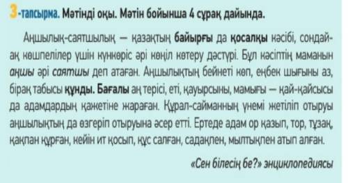 7 . -тапсырма . Мәтіндегі ақпаратты « Төрт сөйлем » тәсілін пайдаланып айт . .ПОЛНЫЙ ОТВЕТ. 