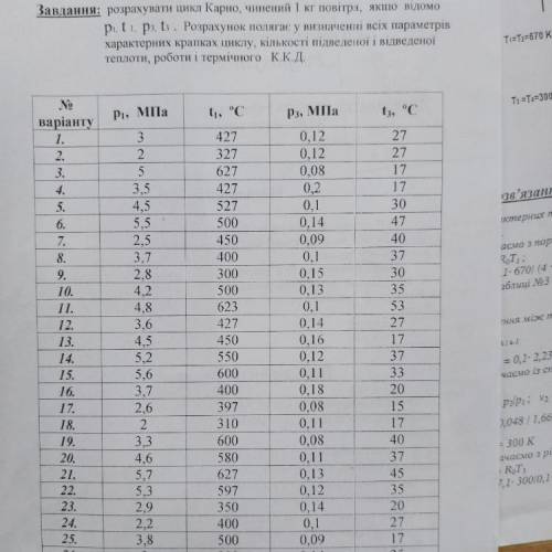 розрахувати цикл карно чинений 1кг повітря якщо відомо p1 t1 p3 t3 Розрахунок