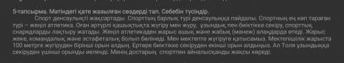 Мәтіндегі қатеи жазылған сөздерді тап Себебін түсіндір 