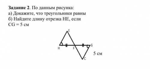 По данным рисункам докажите что треугольники равны найди длину отрезка HE если CG 5 см