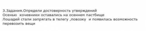 3 задание. Определи достоверность утверждений. У МЕНЯ СОР