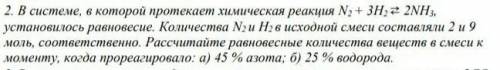 В системе, в которой протекает химическая реакция N2 + 3H2 ⇄ 2NH3, установилось равновесие. Количест