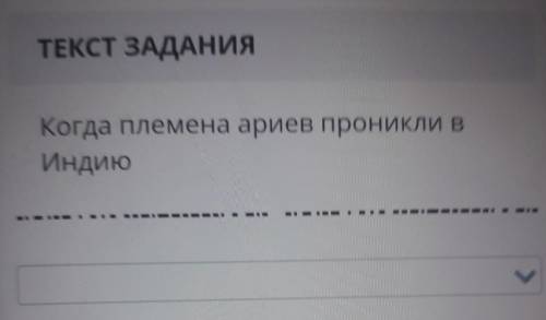 ТЕКСТ ЗАДАНИЯКогда племена ариев проникли в Индию