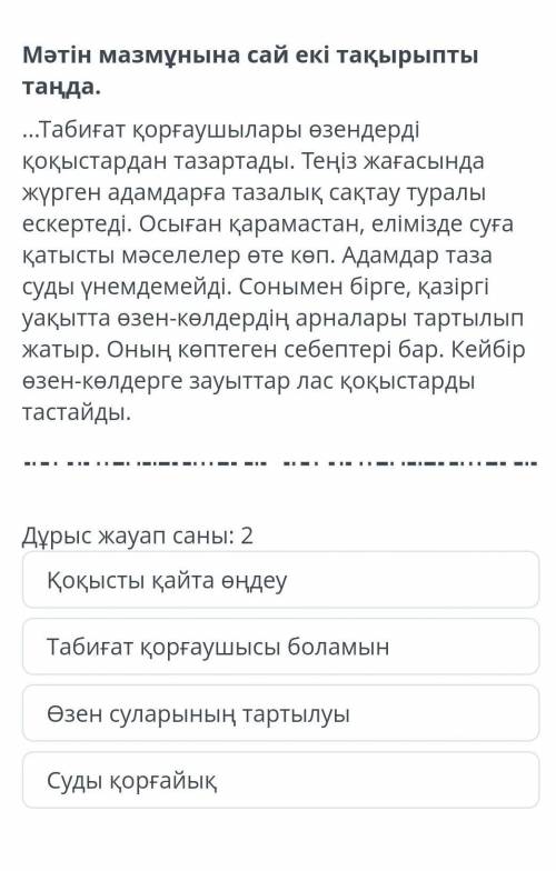 Сұға тапшы аймақтар мәселесі Мәтін мазмұнына сай екі тықырыпты таңда табиғат Дұрыс жауап саны: 2Таби