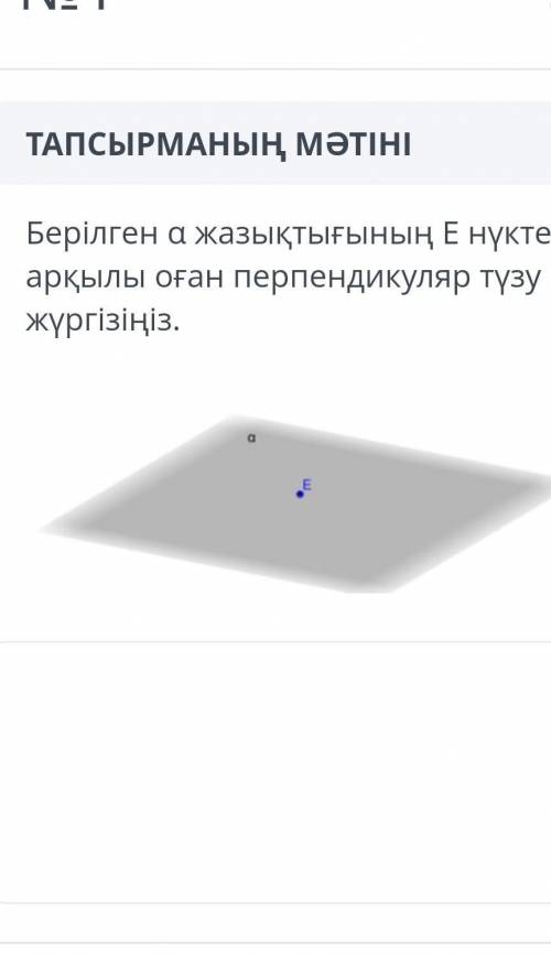 Проведите линию, перпендикулярную ему, через точку E данной плоскости a.
