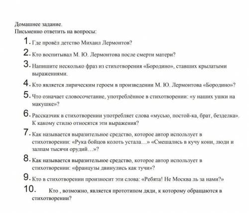 М.Ю.Лермонтов Бородино ответить на вопросы 