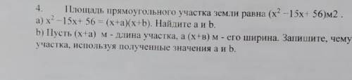 У МЕНЯ СОР Площадь прямоугольного участка земли равна (х²-15х+56)м²