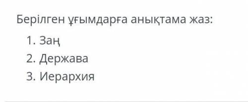 Заң, держава, иерархия ұғымына анықтама беремін