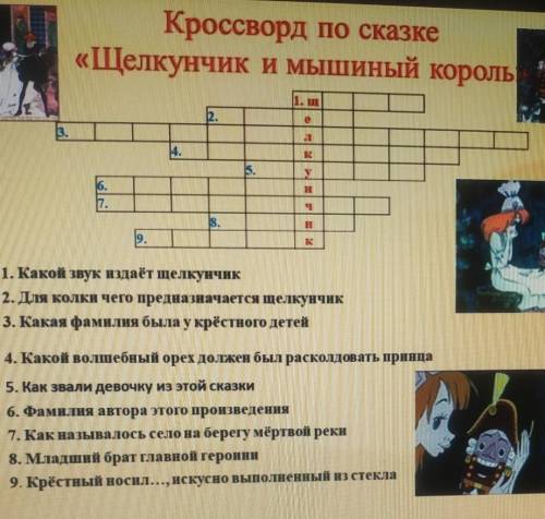 Кроссворд по сказке Щелкунчик и мышиный король 