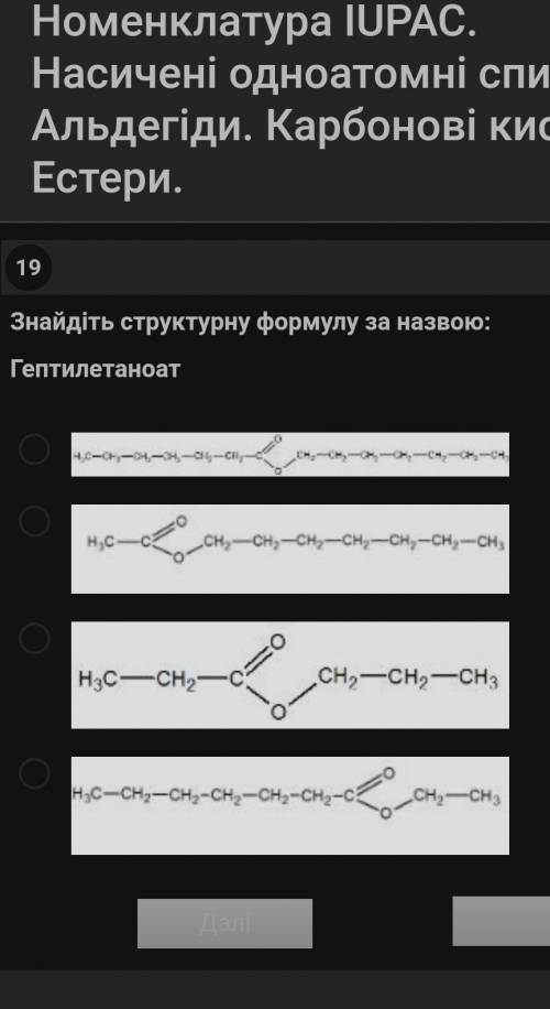 Знайдіть структурну формулу за назвою гептилетаноат