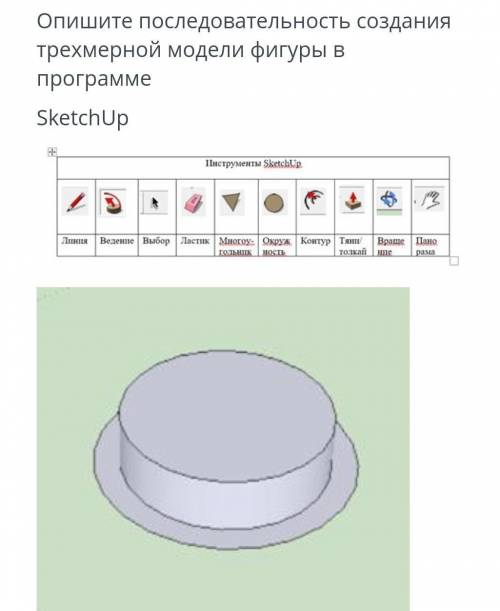 Опишите последовательность создания трехмерной модели фигуры в программеSketchUp
