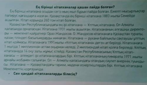 Мәтін бойынша сүрақ құрастырып,диолог құрыңдар (три вопроса без диалога)