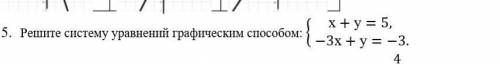 с сором Решите систему уравнений графическим х+у=5,@ -3х+у=-3.) 