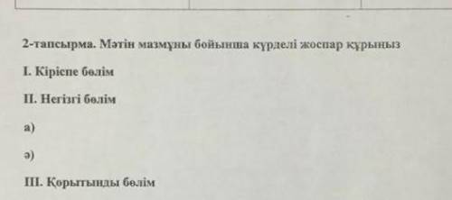 Мәтін мазмұны юойынша күрделі жоспар тұрыңыз