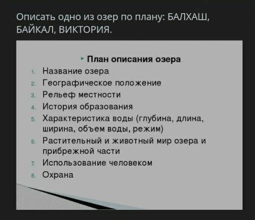 Описать одно из озер по плану:Балхаш, Байкал, Виктория.