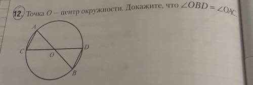 Точка 0 — центр окружности. Докажите, что угол OBD = углу OAC.