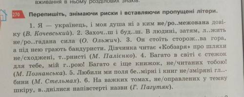 Перепишіть,знімаючи риски і вставляючи пропущені літери 