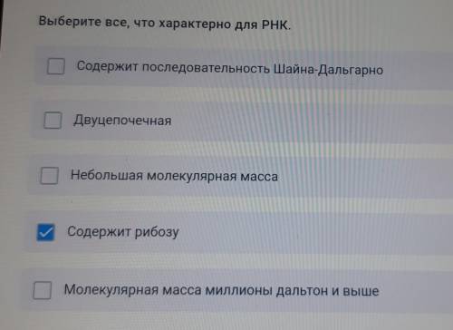 Выберите всё, что характерно для РНК 