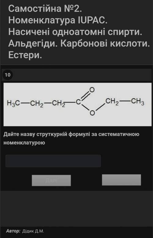 Дати назву структурній формулі за систематичною номенклатурою