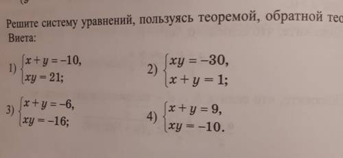 195. Решите систему уравнений, пользуясь теоремой, обратной теореме Виета: