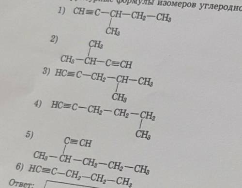 Структурные формулы изомеров углеродного скелета : 