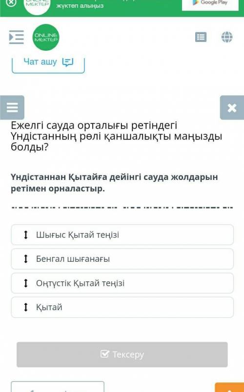Үндүстаннан қытайға дейін сауда жолдарын ретімен орналастыр 