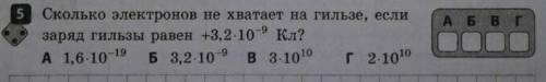 Сколько электронов не хватает на гильзе если заряд гильзы равен 3,2*10 в -9 Кл?