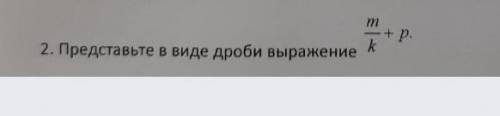 Представте виде дробного вырожения​